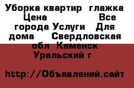 Уборка квартир, глажка. › Цена ­ 1000-2000 - Все города Услуги » Для дома   . Свердловская обл.,Каменск-Уральский г.